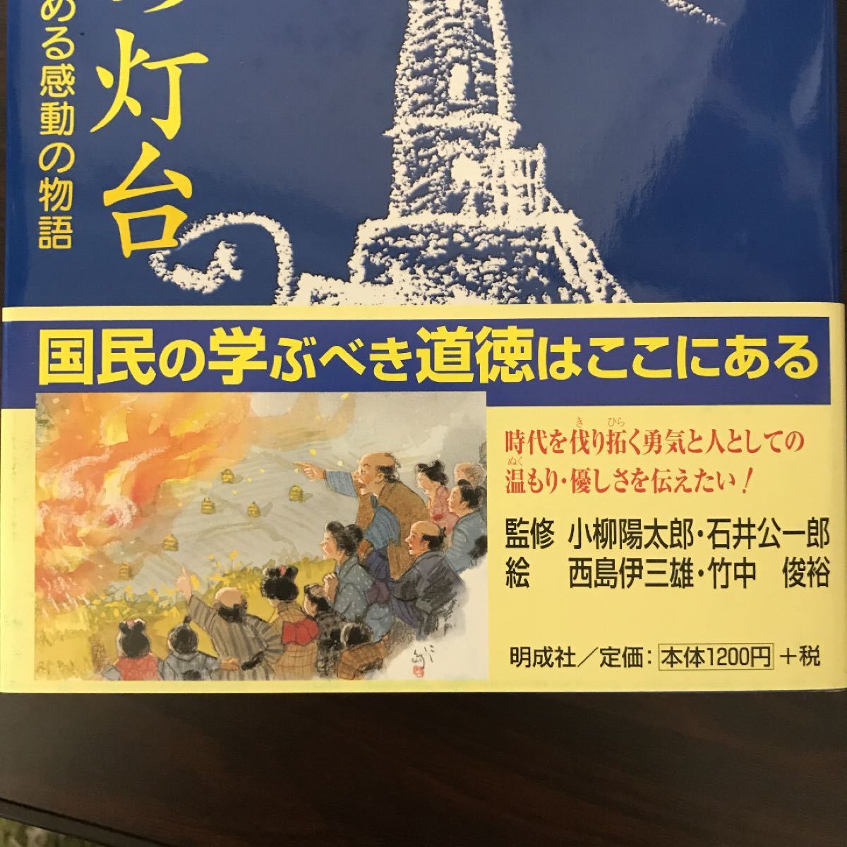 児童書　嵐の中の灯台 : 親子三代で読める感動の物語