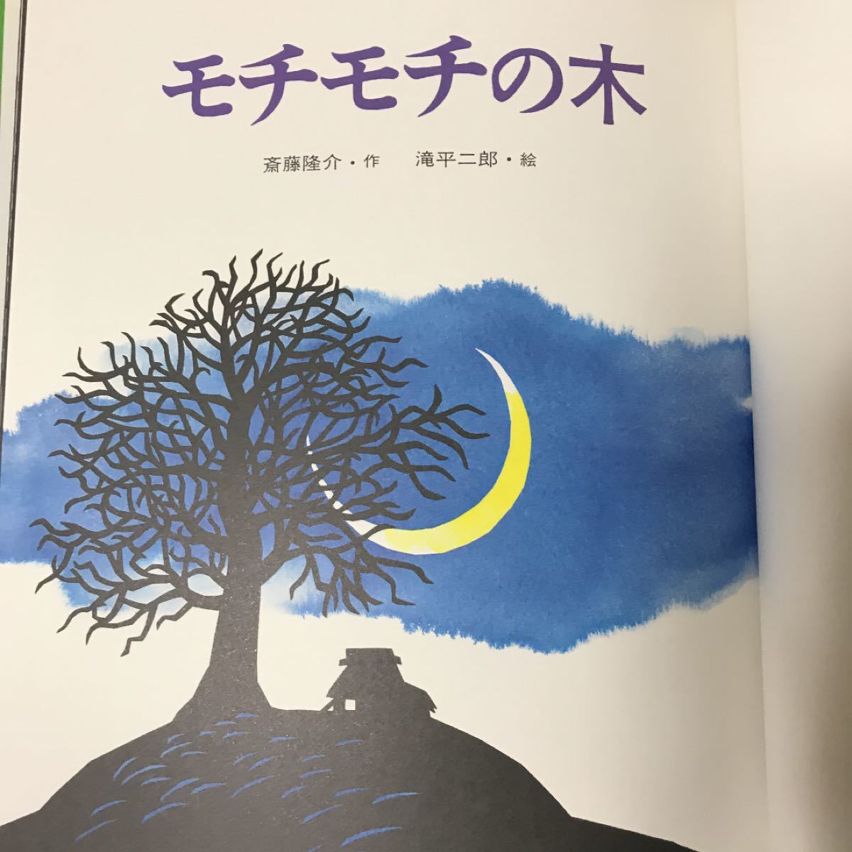 Paypayフリマ 児童書 絵本 モチモチの木 Paypayフリマ 児童書 絵本 モチモチの木