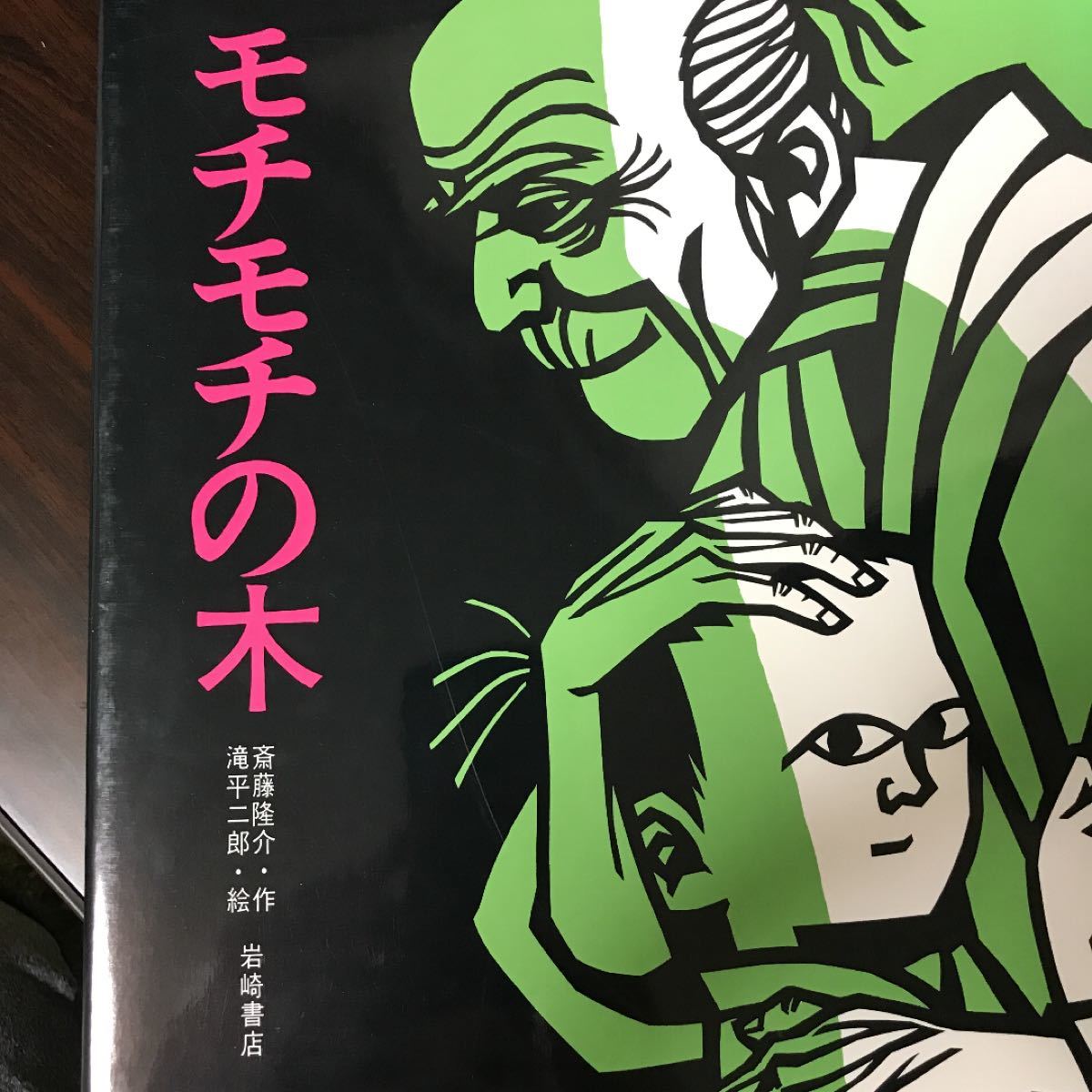 Paypayフリマ 児童書 絵本 モチモチの木 Paypayフリマ 児童書 絵本 モチモチの木