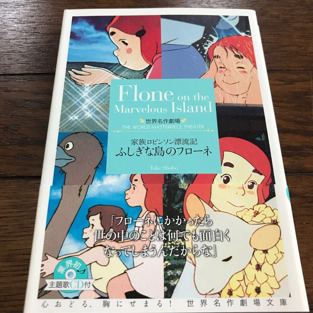 Paypayフリマ 主題歌cd付き ふしぎな島のフローネ 家族ロビンソン漂流記 世界名作劇場文庫 竹書房文庫３