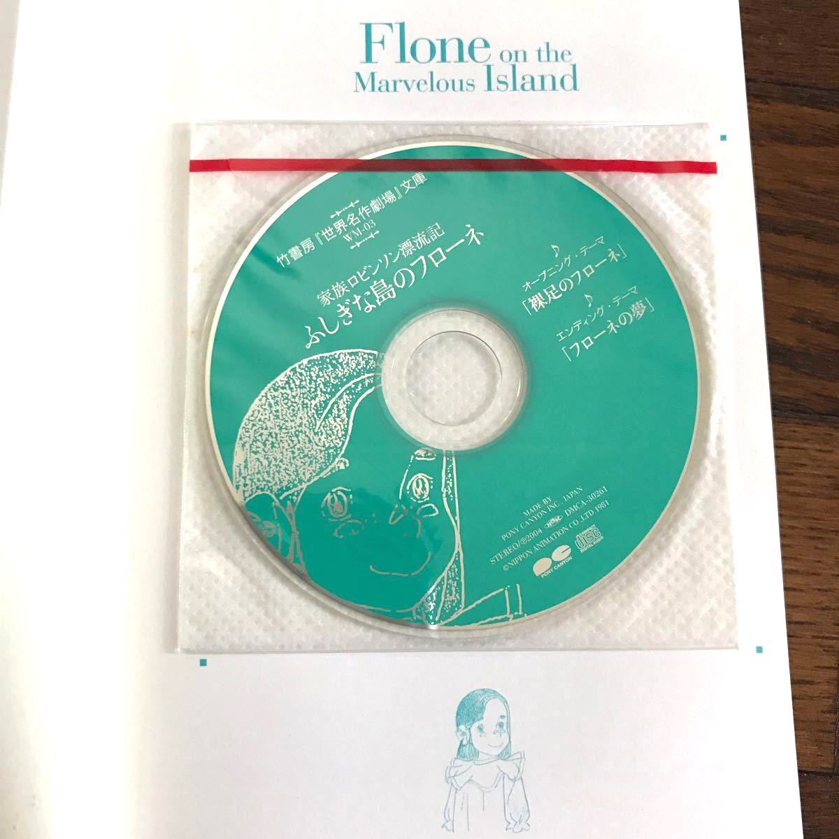 Paypayフリマ 主題歌cd付き ふしぎな島のフローネ 家族ロビンソン漂流記 世界名作劇場文庫 竹書房文庫3 Paypayフリマ 主題歌cd付き ふしぎな島のフローネ 家族ロビンソン漂流記 世界名作劇場文庫 竹書房文庫3