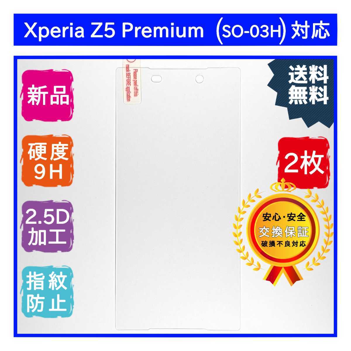 2枚Xperia Z5 Premium (SO-03H) ガラスフィルム_画像1