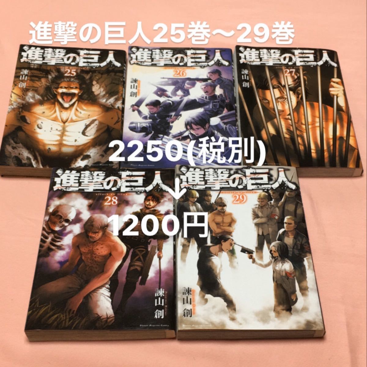 Paypayフリマ 進撃の巨人25巻 29巻 5巻 Paypayフリマ 進撃の巨人25巻 29巻 5巻