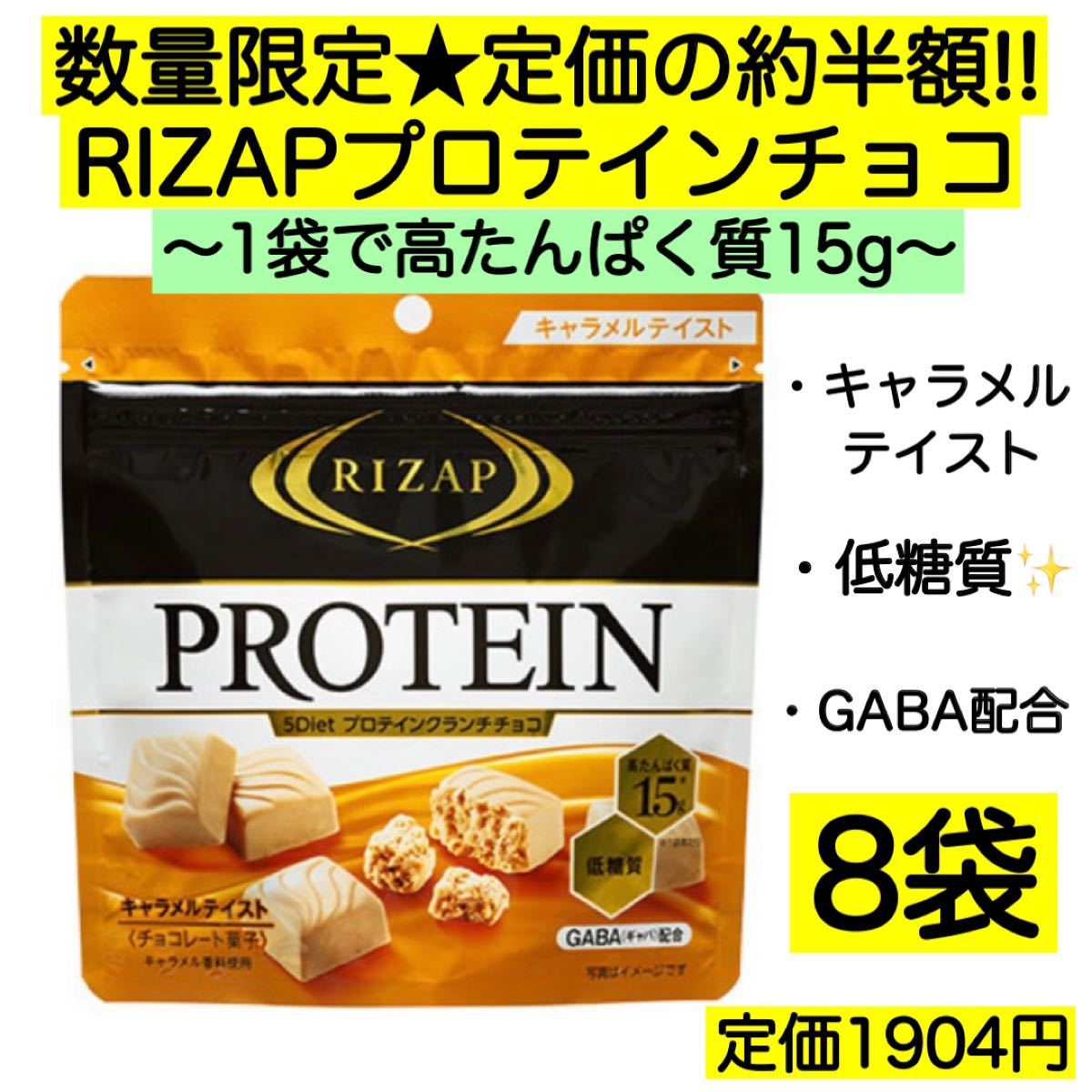 Paypayフリマ 8袋 ライザップ プロテインチョコ 高たんぱく 低糖質 激安 お菓子 Gaba Paypayフリマ 8袋 ライザップ プロテインチョコ 高たんぱく 低糖質 激安 お菓子 Gaba