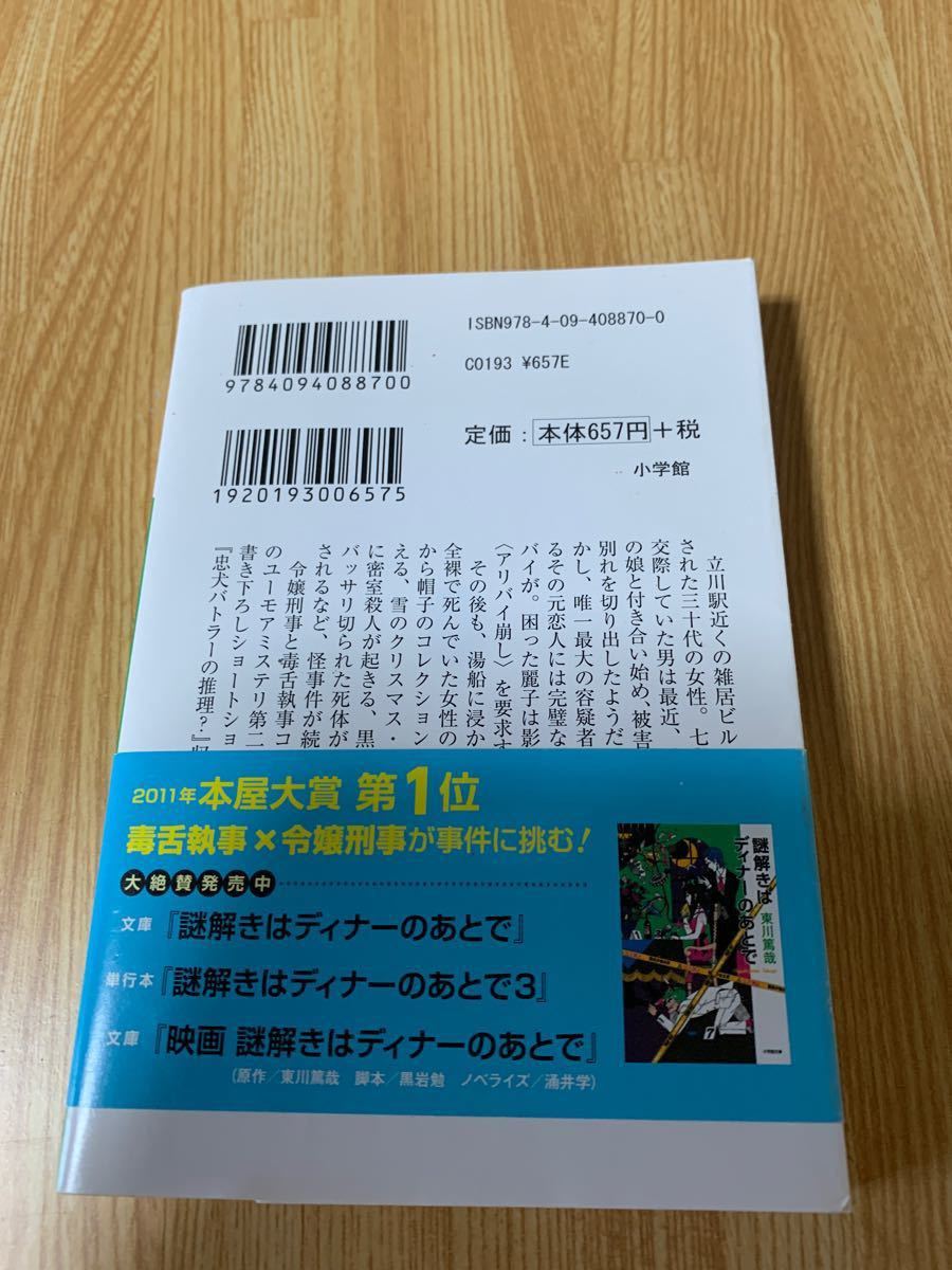 中古 文庫本 謎解きはディナーのあとで 2 小学館文庫