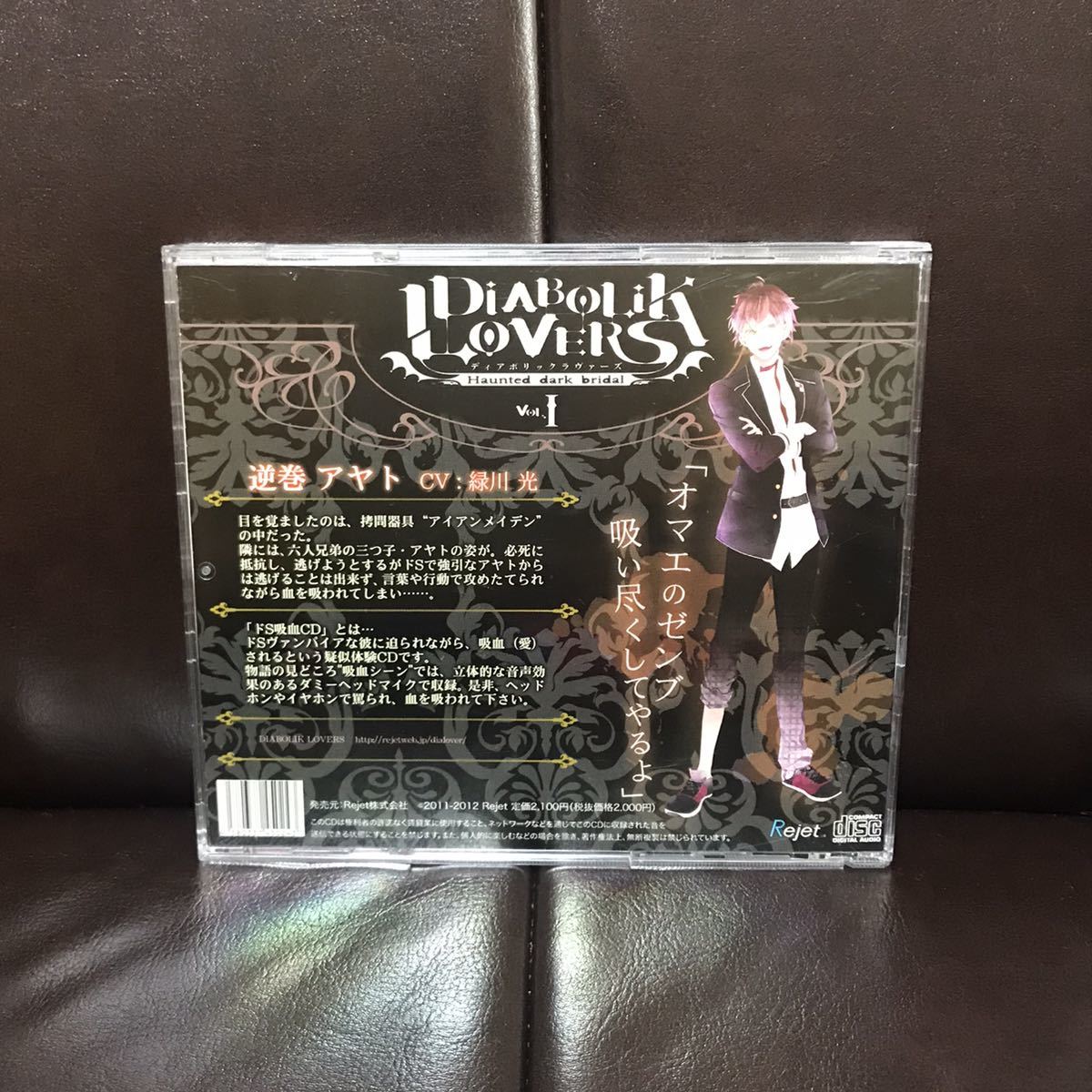 DIABOLIK LOVERS ドS吸血CD Vol.1 逆巻アヤト　緑川光　CD_画像2