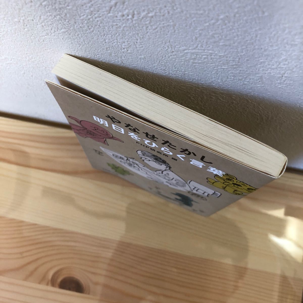 Paypayフリマ やなせたかし明日をひらく言葉 やなせたかし Php研究所 Paypayフリマ やなせたかし明日をひらく言葉 やなせたかし Php研究所