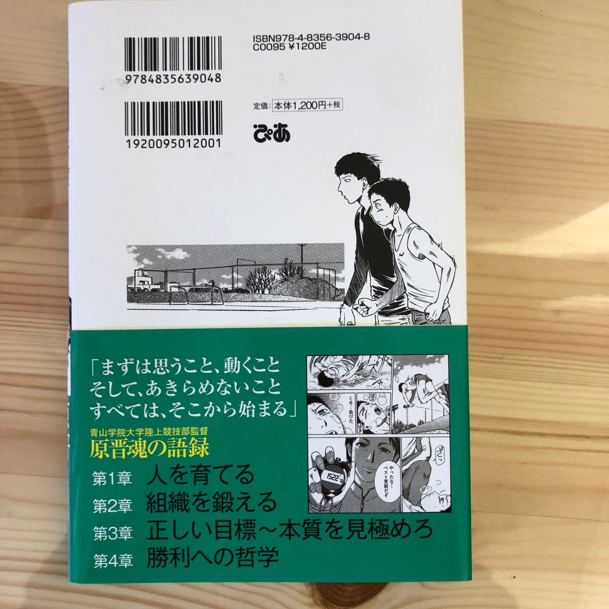 マンガでわかる人を育て成功を呼び込む勝利への哲学/青山学院大学、原晋/四六屋/桜小路むつみ