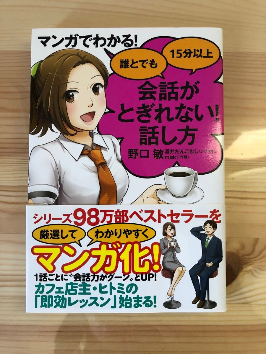 マンガでわかる　 会話がとぎれない話し方　野口敏