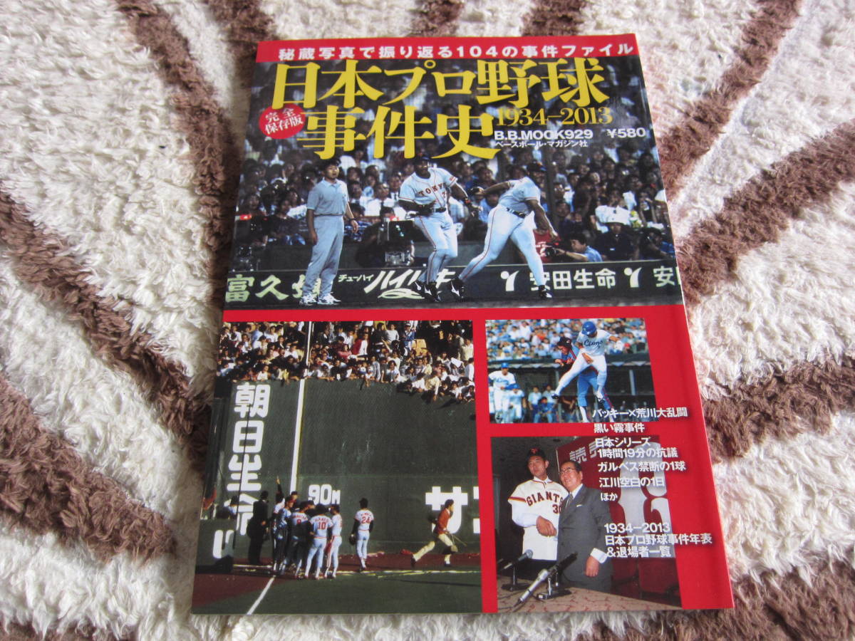 完全保存版日本プロ野球事件史（１９３４－２０１３）_画像1