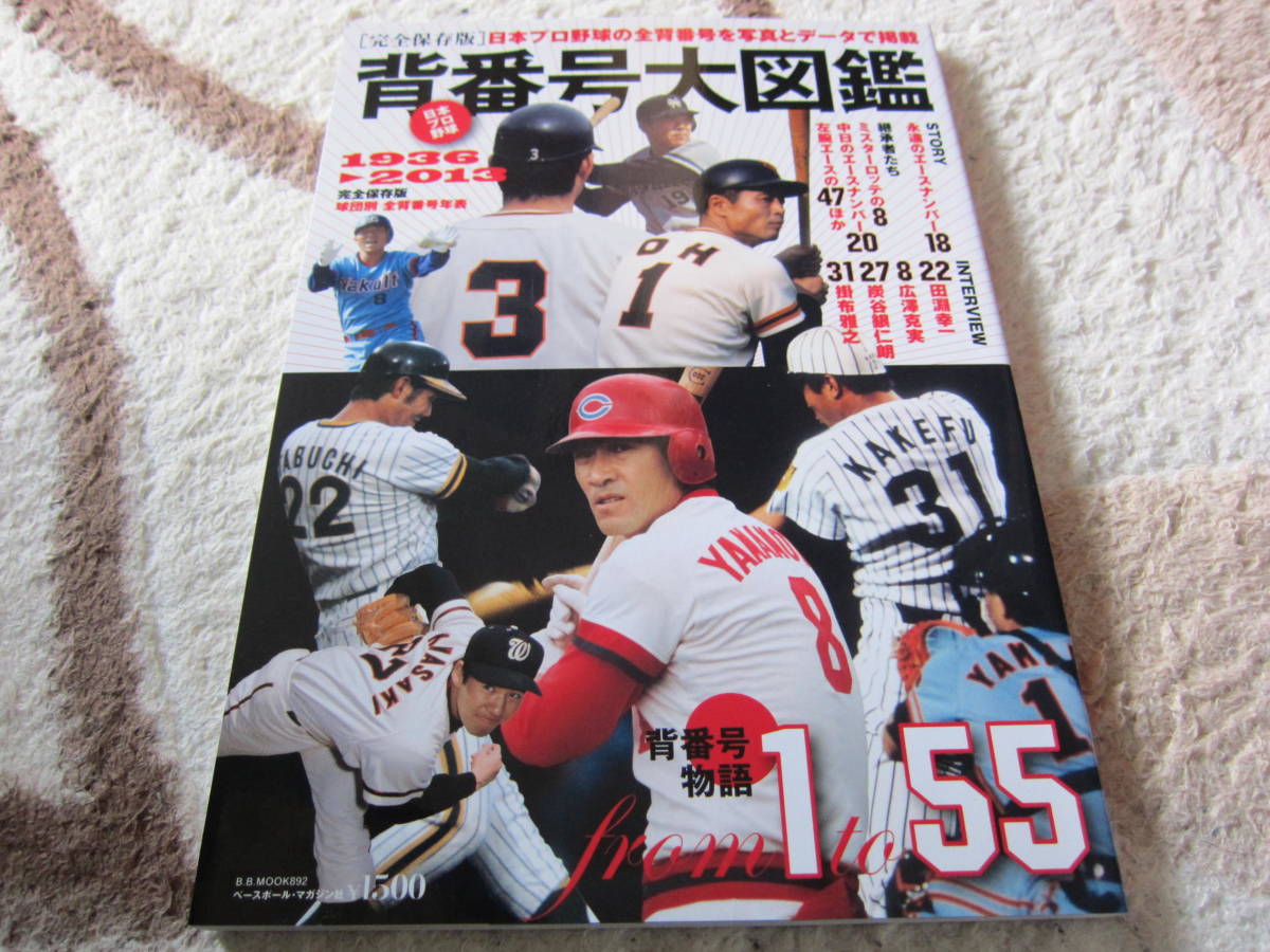 ヤフオク 日本プロ野球背番号大図鑑 球団別全背番号年表 ヤフオク 日本プロ野球背番号大図鑑 球団別全背番号年表