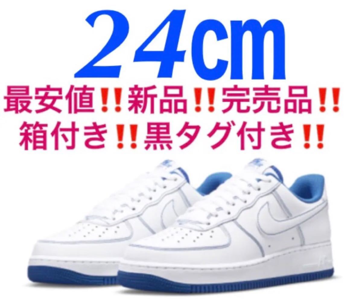 24cm★新品!最安!ナイキ エアフォース1 ステッチ★白 ホワイト ブルー 青