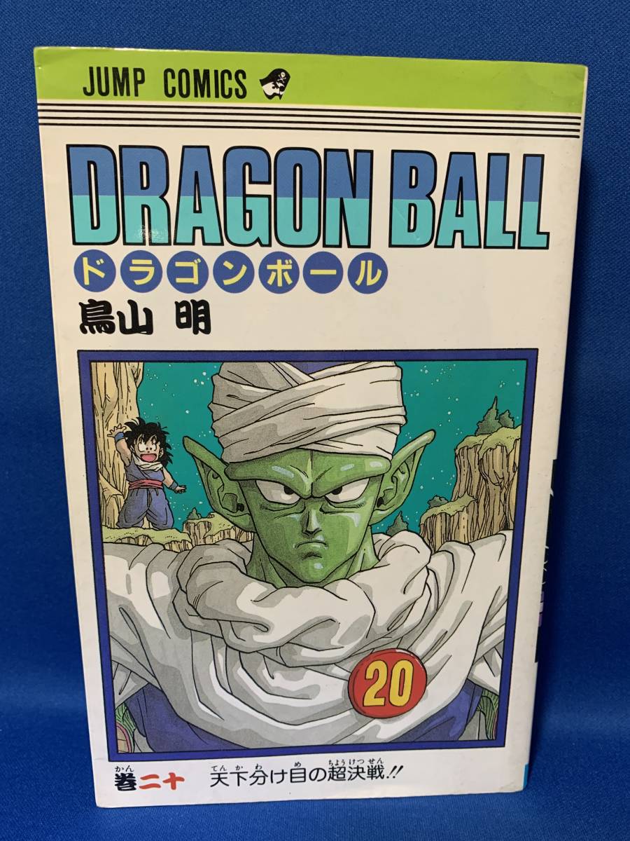 中古 難あり DRAGON BALL ドラゴンボール 20巻 鳥山明 ジャンプ・コミックス 初版