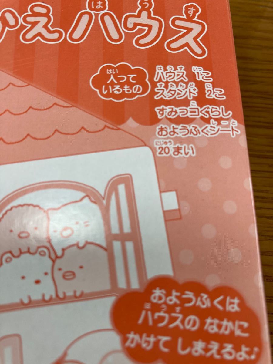 すみっコぐらし 付録 たのしい幼稚園 雑誌付録　わくわくきせかえハウス