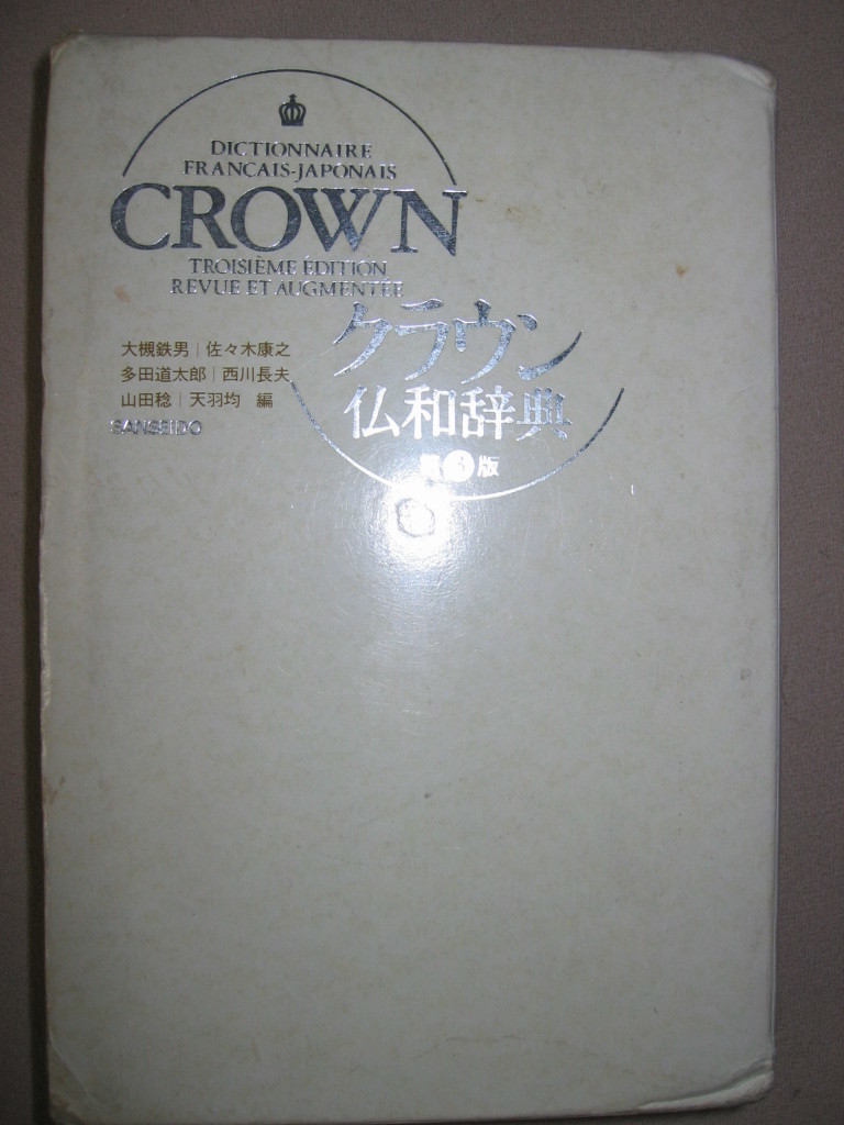 * Crown . мир словарь французский язык словарь no. 3 версия 1993 год выпуск, : учеба . мир верх погреб все модифицировано . версия * три .. обычная цена :\\3,500