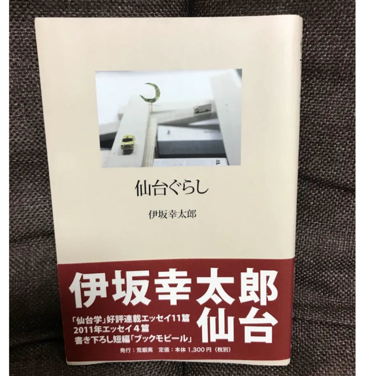 Paypayフリマ 仙台ぐらし 伊坂幸太郎