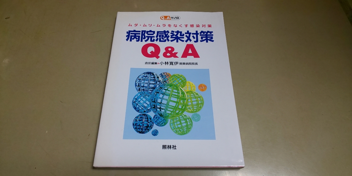 「Q＆Aブックス　ムダ・ムリ・ムラをなくす感染対策・病院感染対策」　照林社_画像1