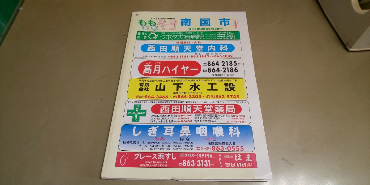 高知県南国市　もしもしページ　五十音別　電話帳_画像1