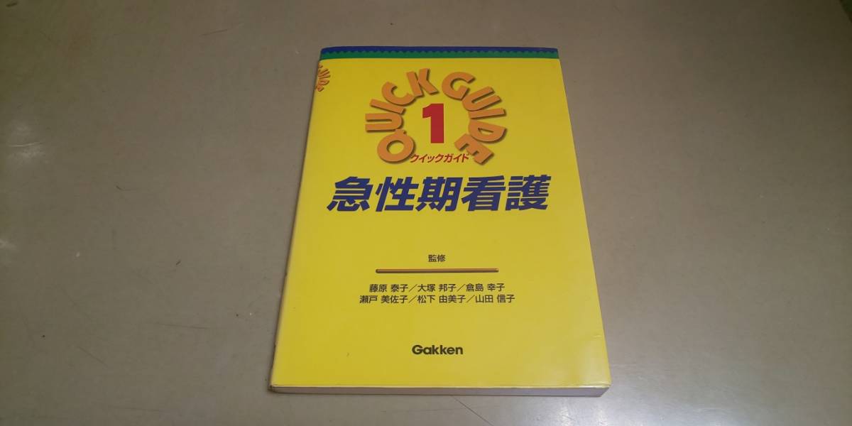 「クイックガイド①・急性期看護」Gakken発行_画像1