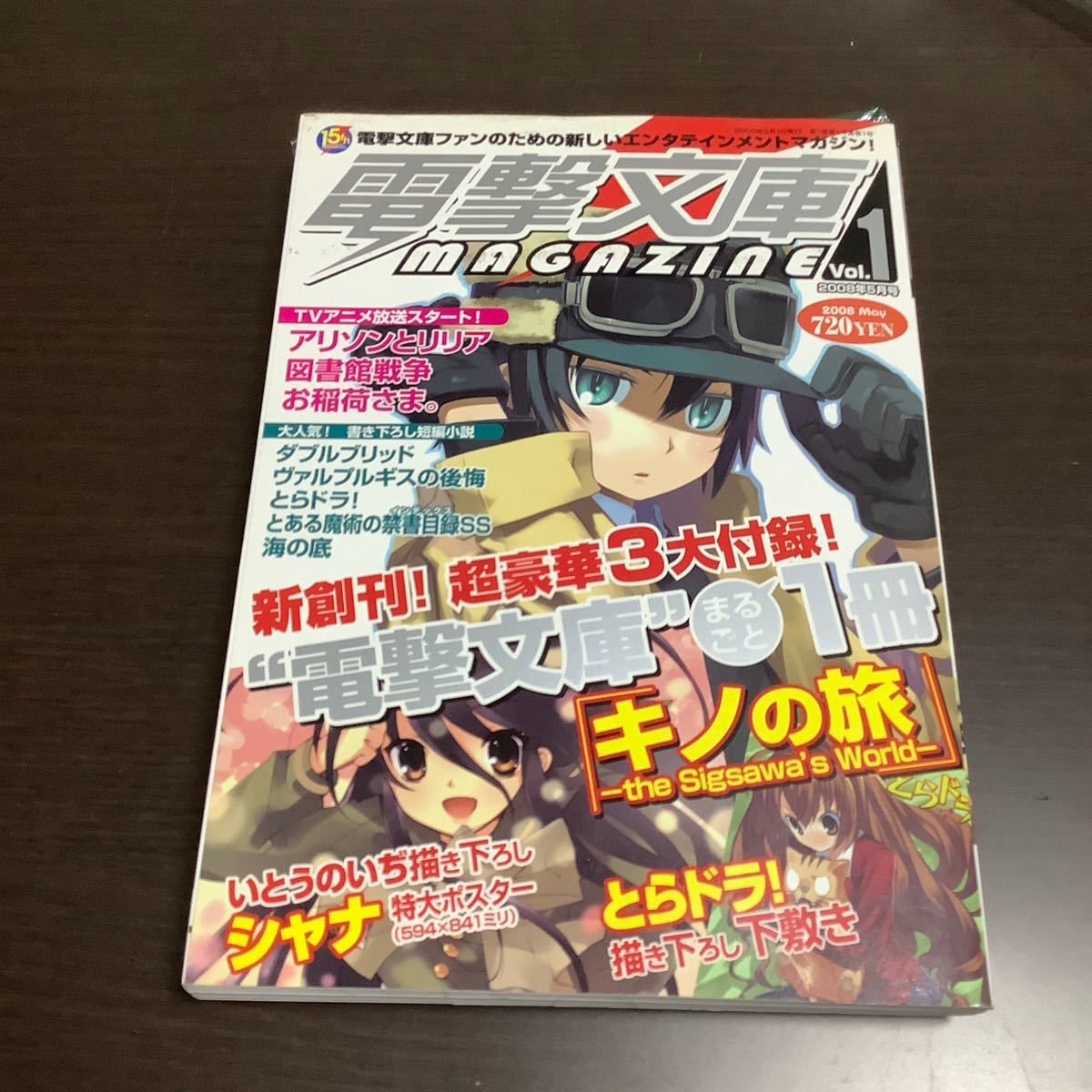 Paypayフリマ 付録付 電撃文庫 Magazine 08年 5月号 Vol 1 キノの旅