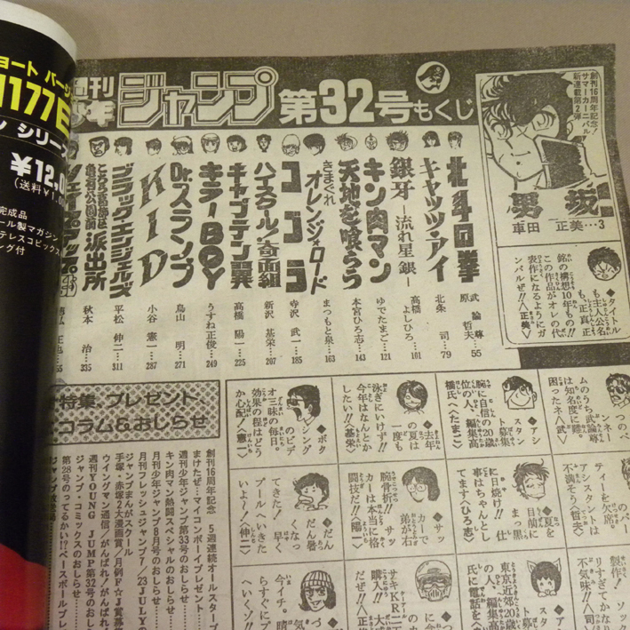 週刊少年ジャンプ 1984年7月23日号 32号 表紙:新連載:巻頭カラー 週刊少年ジャンプ 1984年7月23日号 32号 表紙:新連載:巻頭カラー