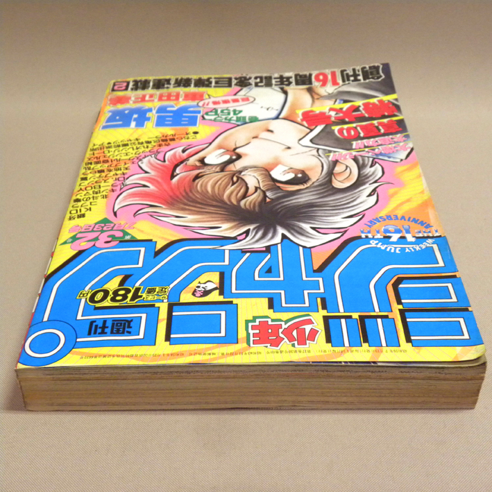 週刊少年ジャンプ 1984年7月23日号 32号 表紙:新連載:巻頭カラー 週刊少年ジャンプ 1984年7月23日号 32号 表紙:新連載:巻頭カラー