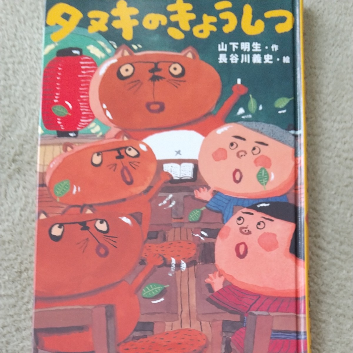 児童書　たぬきのきょうしつ　低学年　小学生　読書感想文　課題図書