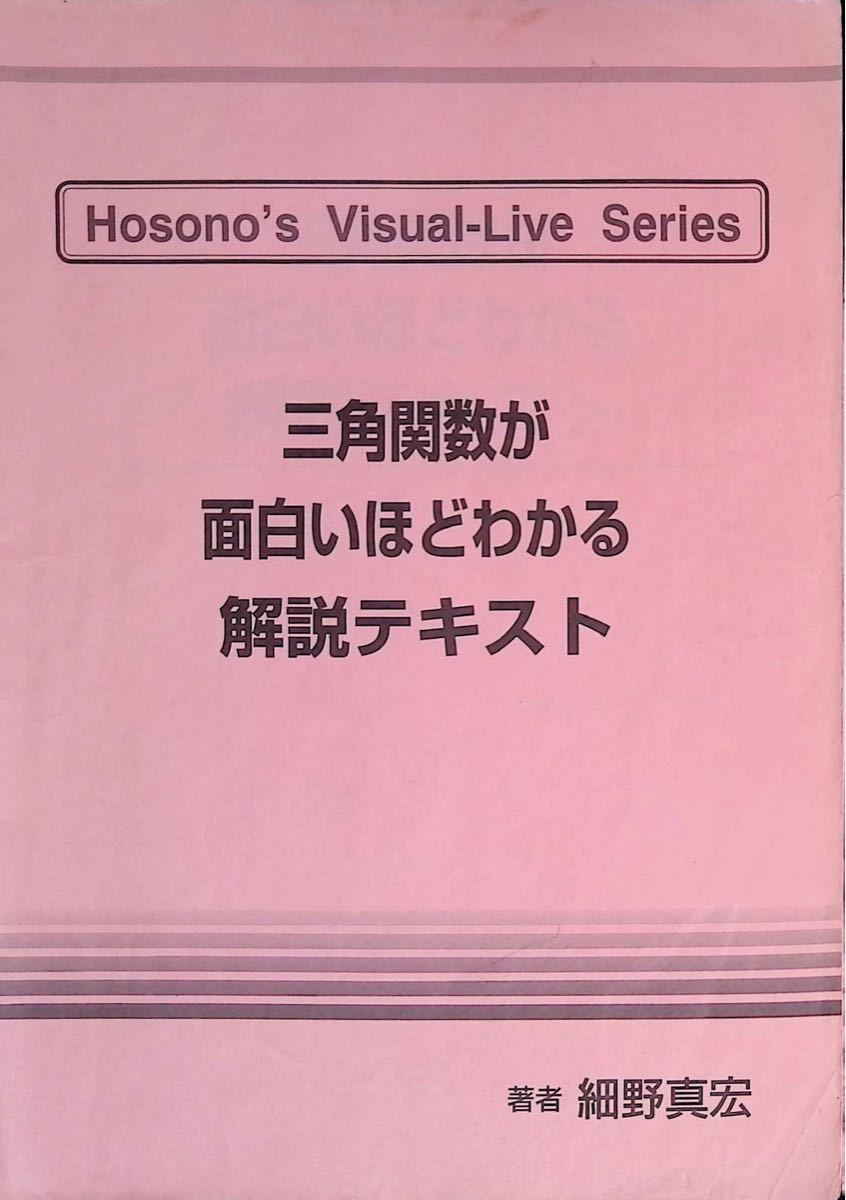 2024年春の 三角関数が面白いほどわかるビデオ 細野真宏 オマケDVD|Yahoo 語学・辞書・学習参考書
