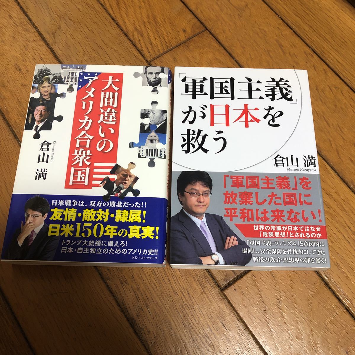 ☆大間違いのアメリカ合衆国 軍国主義が日本を救う 倉山満 2冊セット☆_画像1