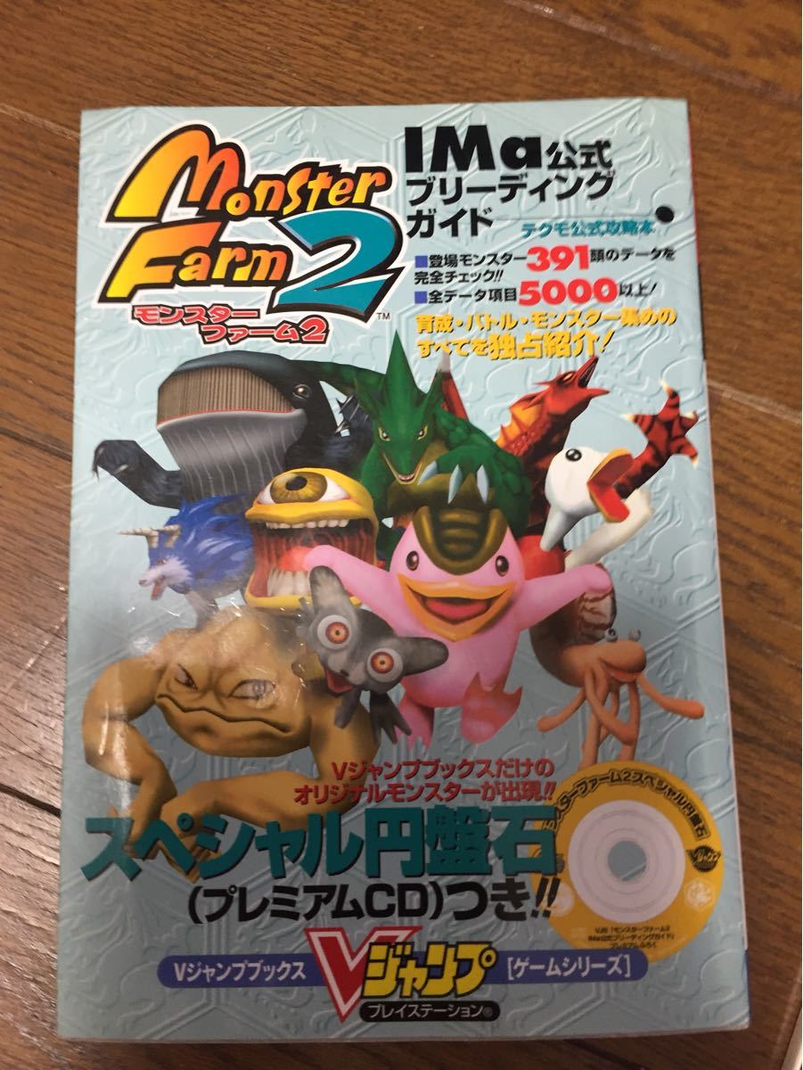 Paypayフリマ モンスターファーム2 Ima公式ブリーディングガイド Paypayフリマ モンスターファーム2 Ima公式ブリーディングガイド