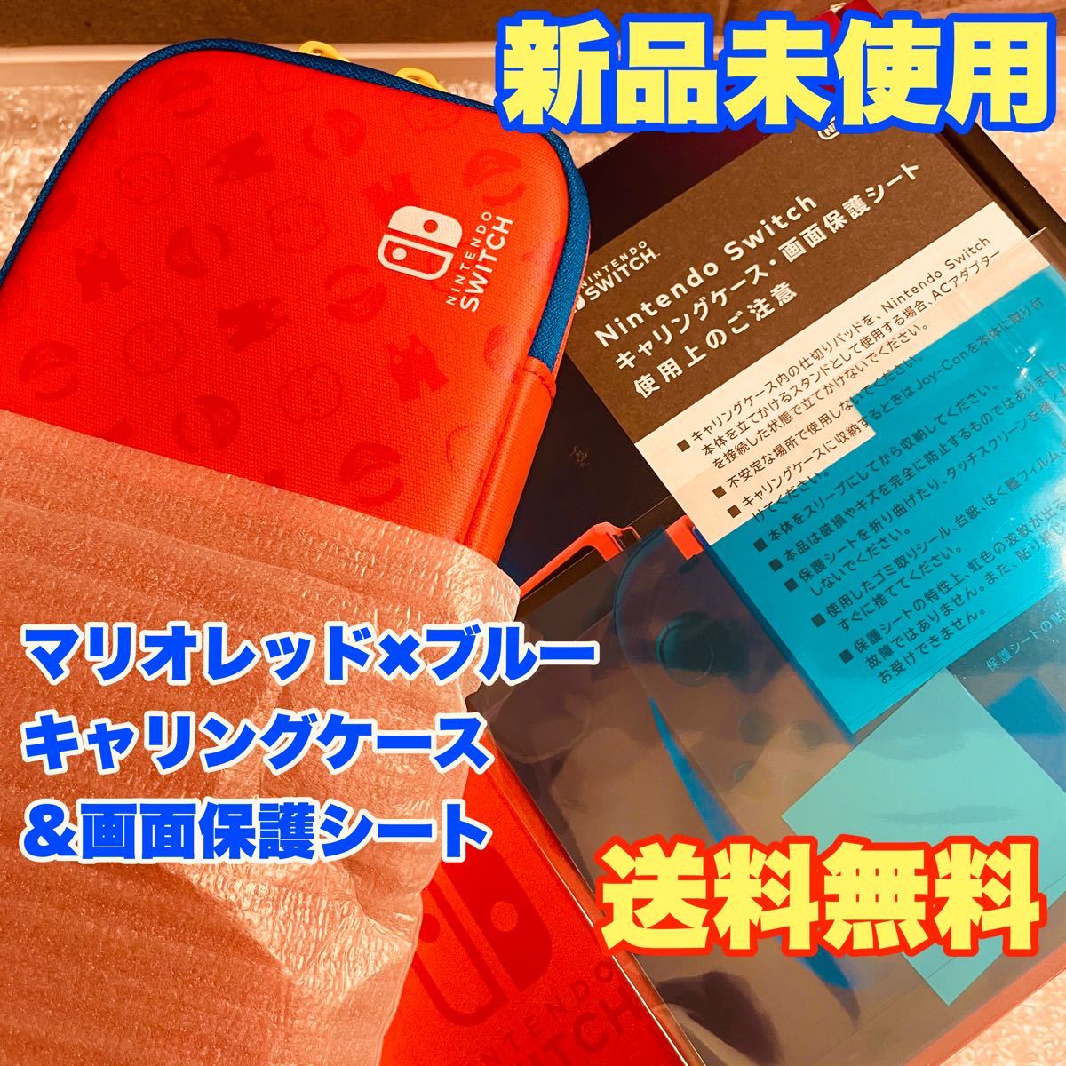 新品 未使用 Nintendo Switch キャリングケース マリオレッド×ブルー エディション & 画面保護シート スイッチ
