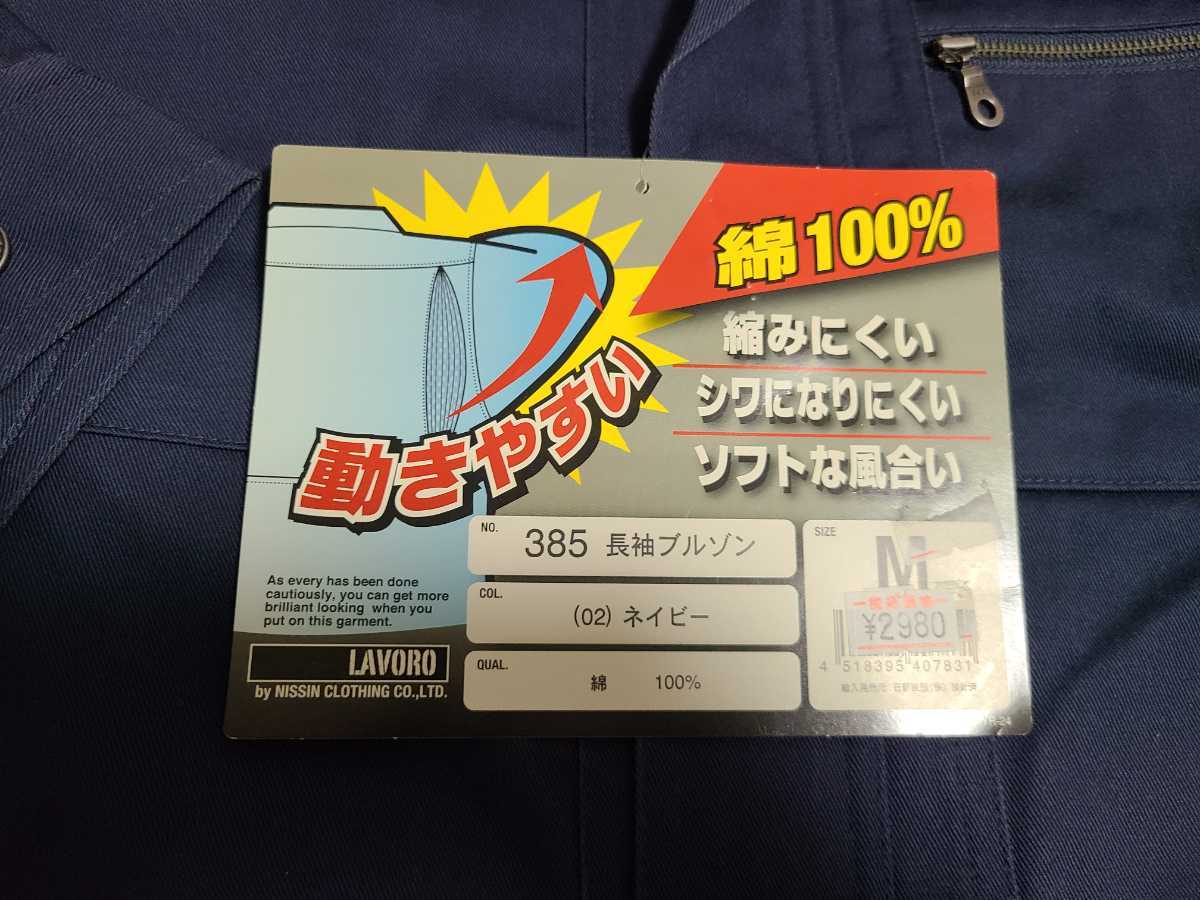 送料無料 未使用 LABORO 綿100％ 長袖ブルゾン サイズＭ カラーネイビー系 作業服 大工 鳶 現場 ワークウェア_画像5