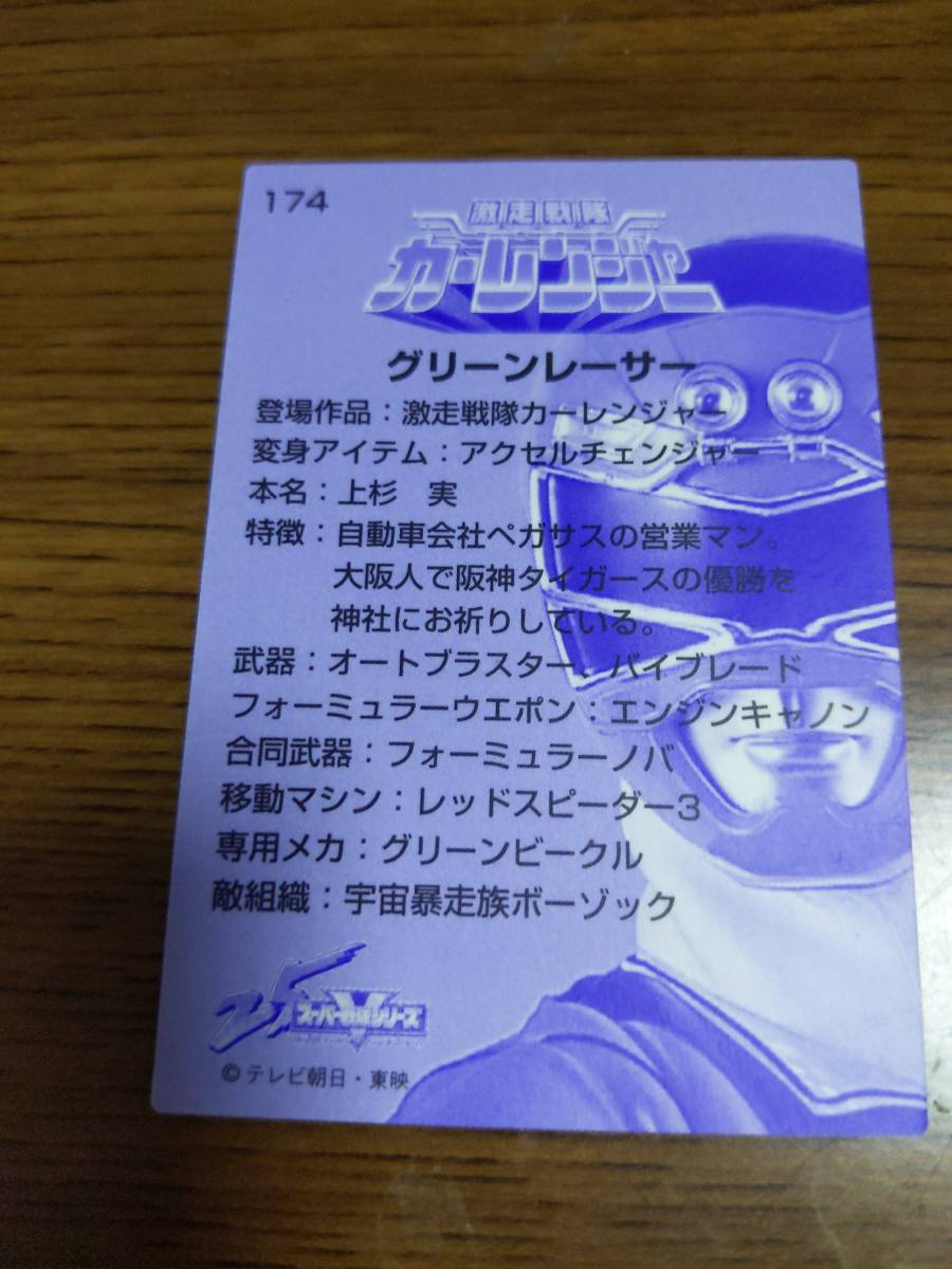 森永スーパー戦隊25thカード 174 グリーンレーサー 異種2枚セット エラー 訂正版 代購幫