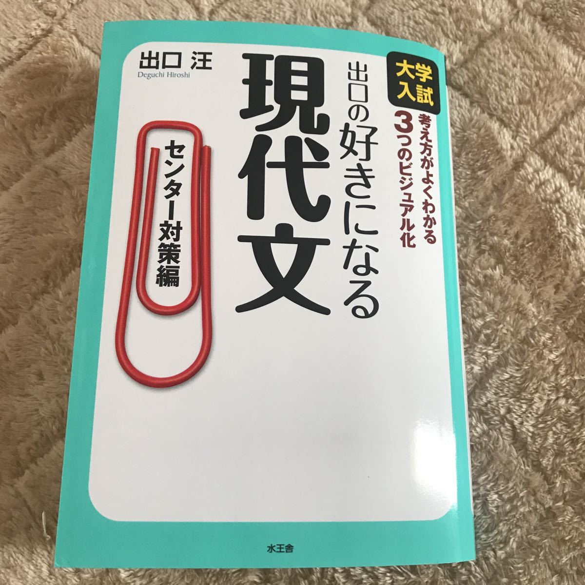 ヤフオク 出口の好きになる現代文 センター対策編 水王舎 ヤフオク 出口の好きになる現代文 センター対策編 水王舎
