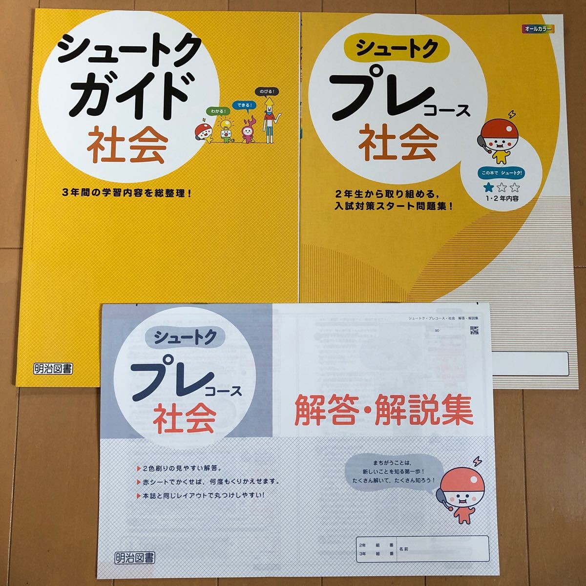 シュートクガイド社会（中学3年間の学習内容を総整理）、シュートクプレコース社会（中学2年生から取り組める入試問題）　回答・解説付