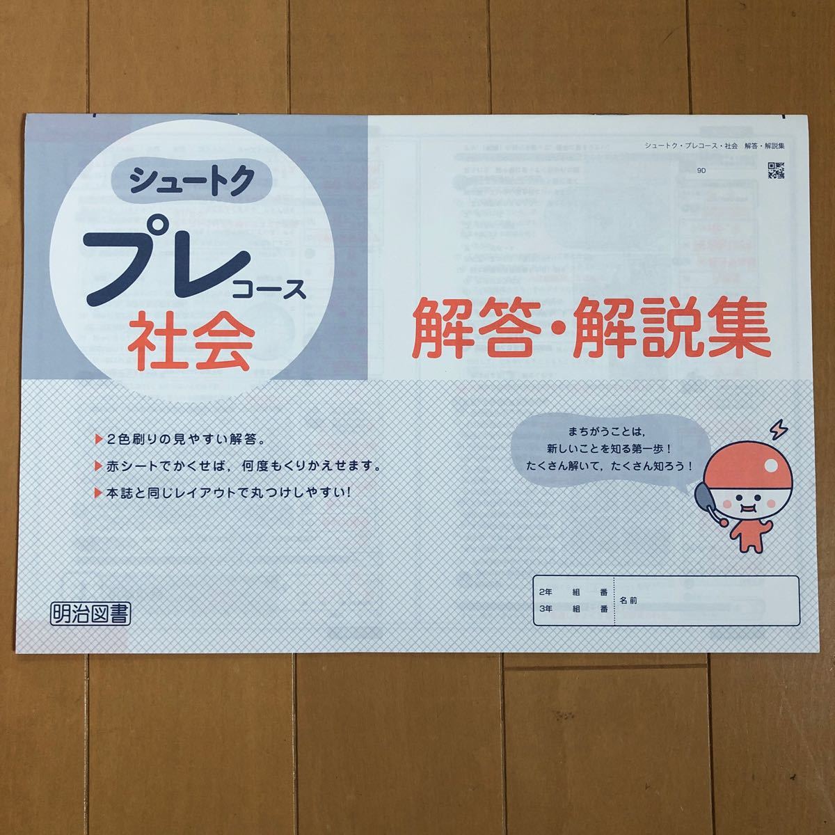 シュートクガイド社会（中学3年間の学習内容を総整理）、シュートクプレコース社会（中学2年生から取り組める入試問題）　回答・解説付