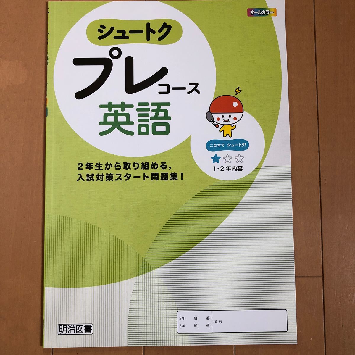 シュートクガイド英語（中学3年間の学習内容を総整理）、シュートクプレコース国英語（中学2年生から取り組める入試問題）　回答・解説付