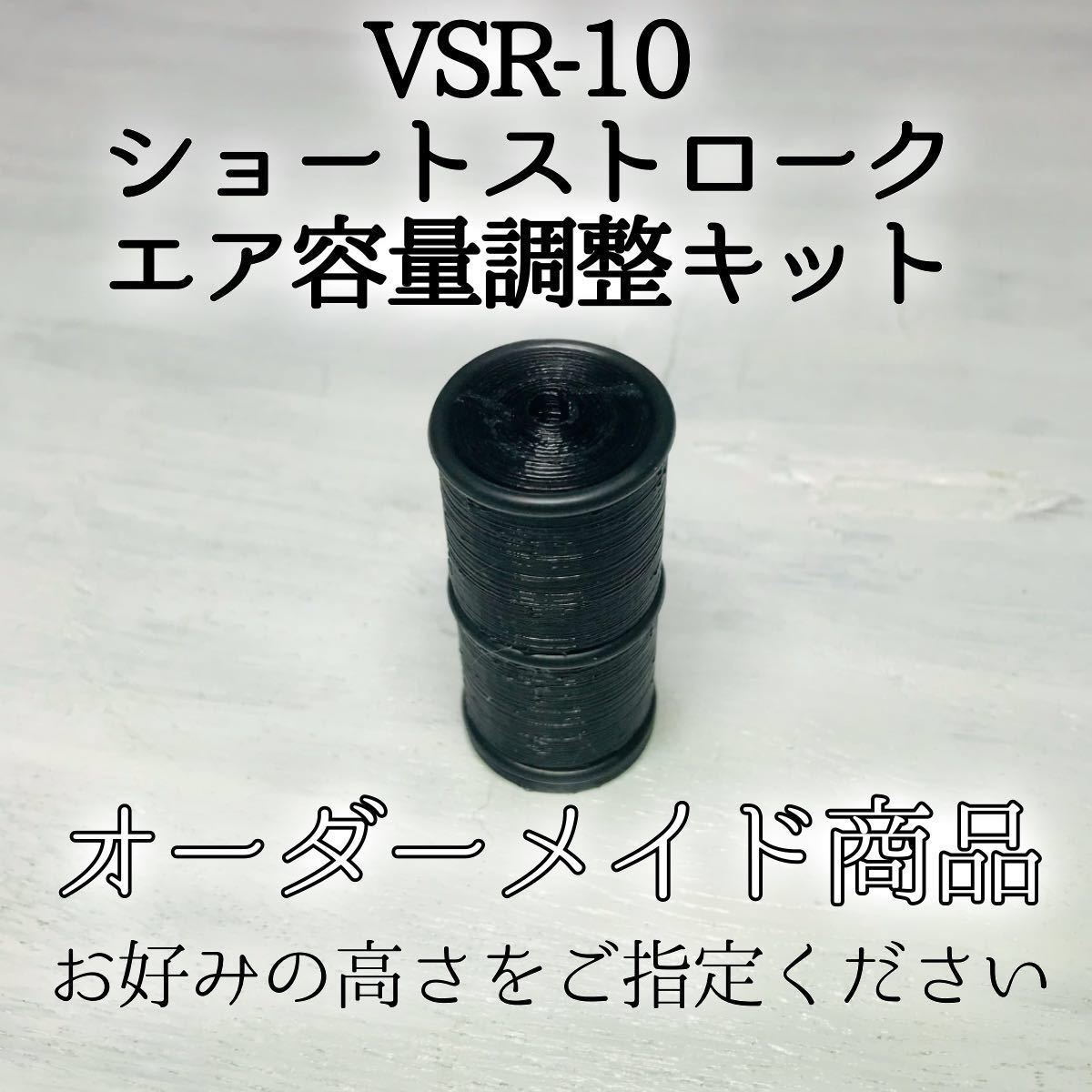 【オーダーメイド30mm】VSR10 ショートストローク&エア容量調整キット