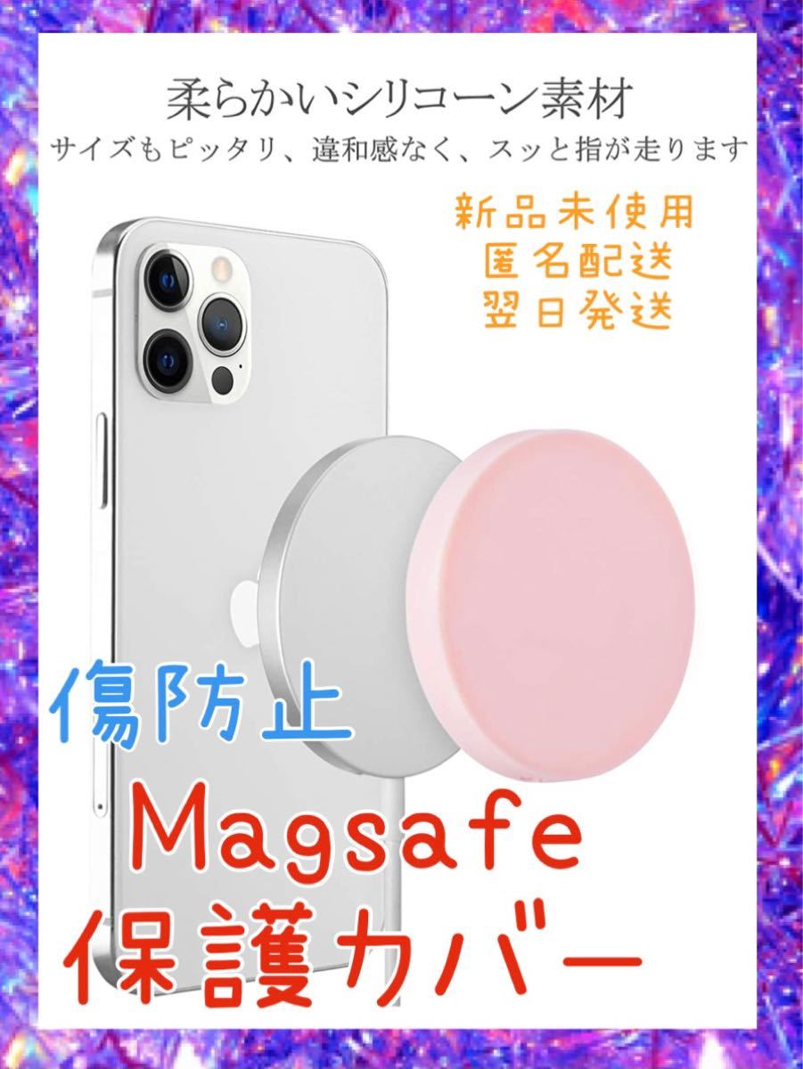 【新品】Magsafe 保護カバー　傷防止　充電器ケース　落下防止