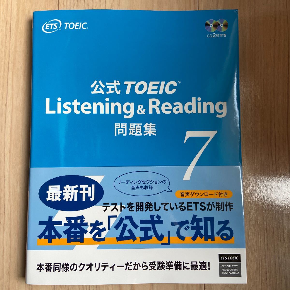 【未使用品】公式TOEIC Listening & Reading問題集 7