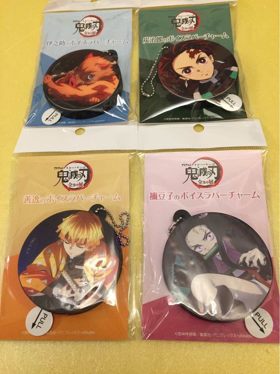 Paypayフリマ 限定 未開封 鬼滅の刃 全集中展 会場限定 ボイスラバーチャーム 全4種 ストラップ 善逸 炭治郎 伊之助 禰豆子 Paypayフリマ 限定 未開封 鬼滅の刃 全集中展 会場限定 ボイスラバーチャーム 全4種 ストラップ 善逸 炭治郎 伊之助 禰豆子