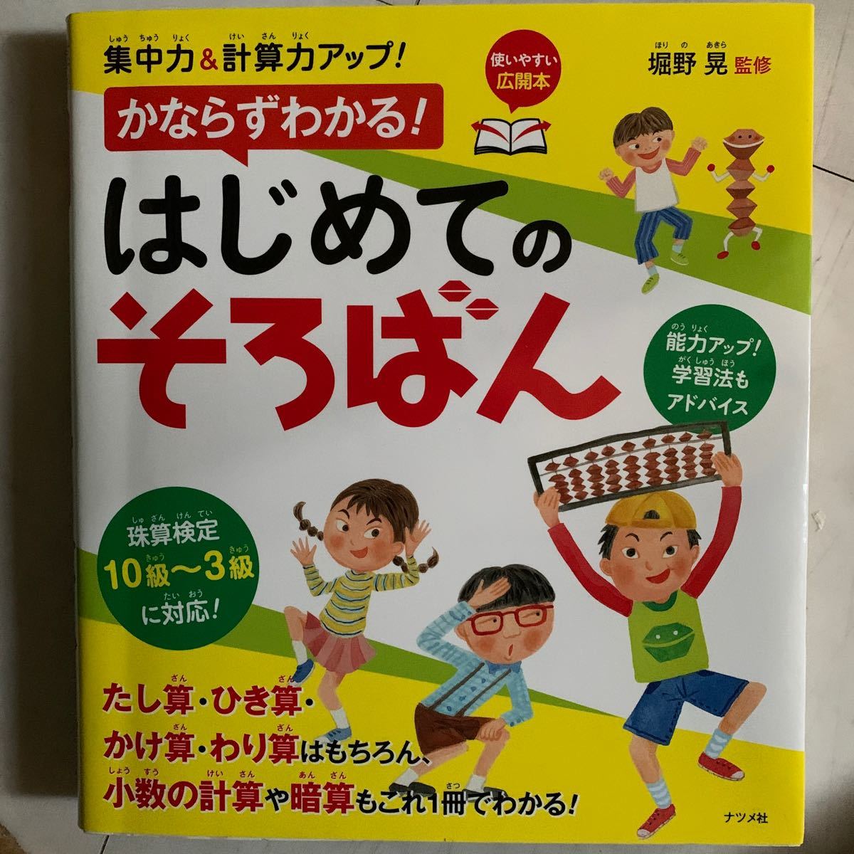 Paypayフリマ 集中力 計算力アップ かならずわかる はじめてのそろばん 堀野晃 Paypayフリマ 集中力 計算力アップ かならずわかる はじめてのそろばん 堀野晃