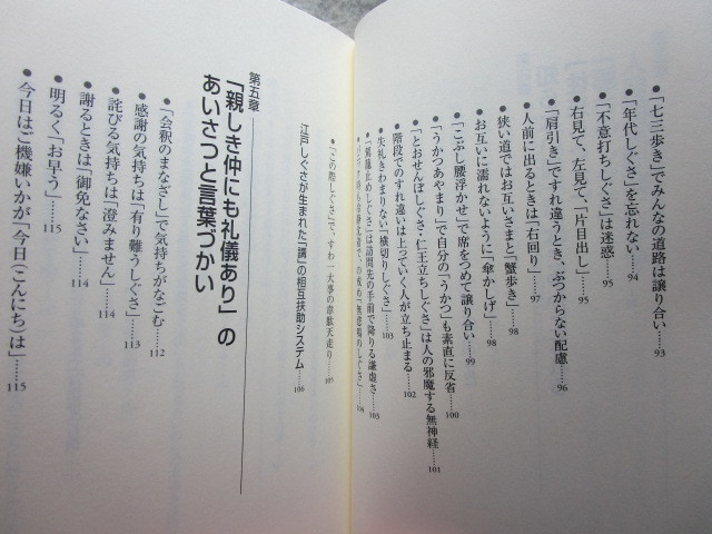 越川禮子『身につけよう！江戸しぐさ』(帯/平成18年初版）人間関係礼儀マナー_画像7