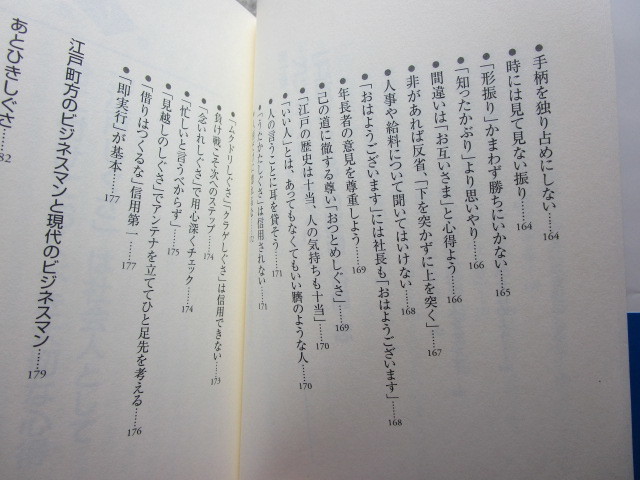 越川禮子『身につけよう！江戸しぐさ』(帯/平成18年初版）人間関係礼儀マナー_画像10