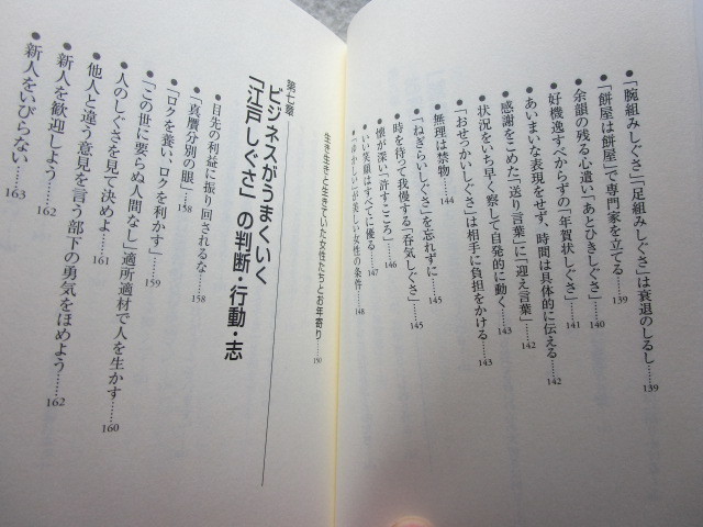 越川禮子『身につけよう！江戸しぐさ』(帯/平成18年初版）人間関係礼儀マナー_画像9