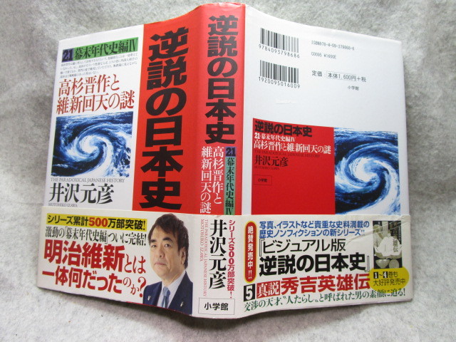 井沢元彦『逆説の日本史２１ 幕末年代史編４』（2014年初版）高杉晋作と維新回天の謎_画像2