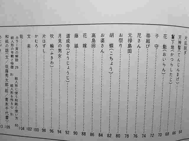 石垣駒子『紙人形』(産経学園/1973年）人形作り_画像3