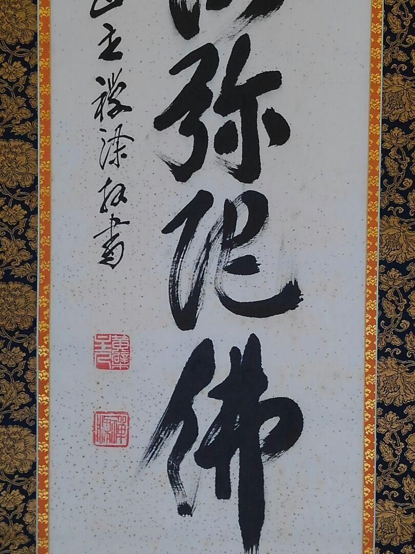 ◎送料無料◎蔵くら◎ 掛軸　黄檗山　管長　阿部 禅梁　南無阿弥陀仏　桐箱付き ◎210301　Ｍ　Ｅ76　掛け軸 骨董 レトロ_画像8