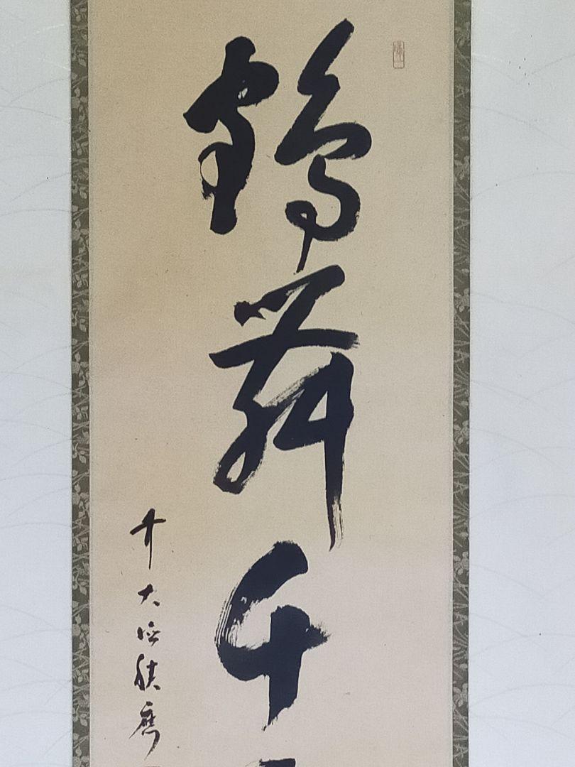 ◎送料無料◎蔵くら◎　掛軸　大徳寺　福本 積應　禅語　一行書 ◎ 210319　Ｍ　Ｈ１　掛け軸 骨董 古玩 アンティーク レトロ