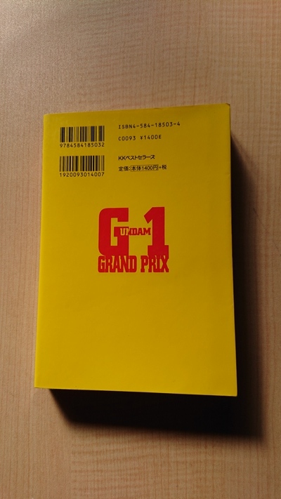 G‐1 GRAND PRIX 最強モビルスーツ決定バトル/池田 貴族 (著)/ガンダム/初版/O3768/シャアVSヒイロ_画像3